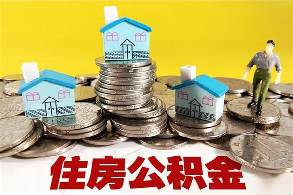 海丰离职后公积金怎么取（离职后,公积金如何提取）