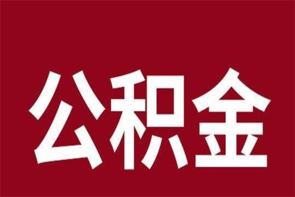 海丰公积金怎么提不出来了呢（公积金为啥提取不出来）