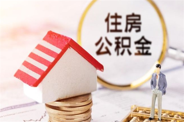 海丰离职多久公积金能取出来（离职公积金多久可以全部提取吗）