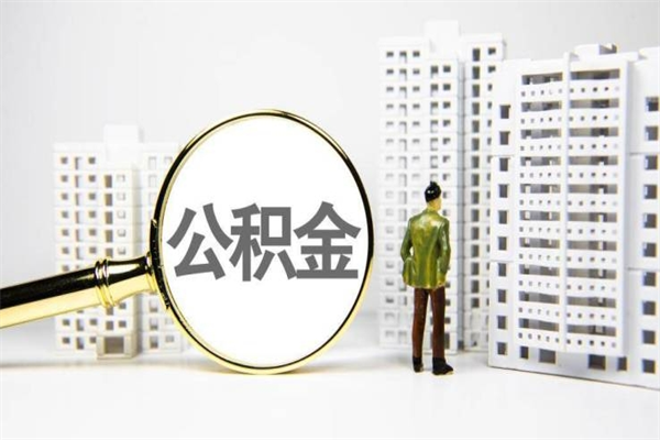 海丰辞职可以取住房公积金吗（辞职了可以把住房公积金全部取出来吗）