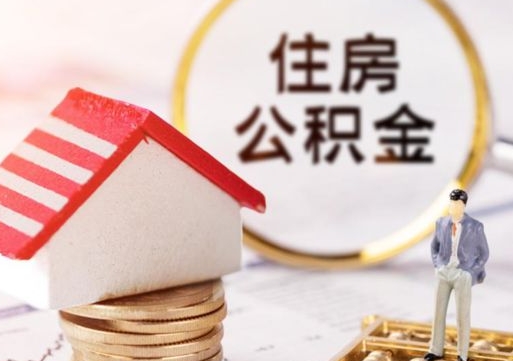 海丰个人公积金取钱（取个人住房公积金）