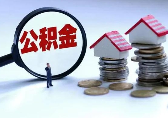 海丰第一次代取公积（代取公积金流程）