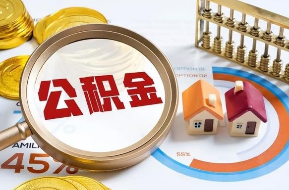 海丰公积金的取办理（取住房公积金流程）
