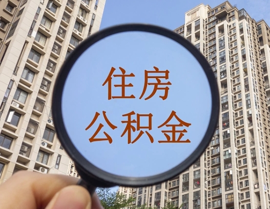 海丰的住房公积金怎么取出来（这么取住房公积金）