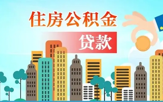 海丰辞职后公积金多久可以取（辞职了公积金多久可以提出来）