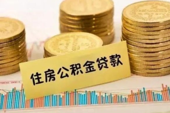 海丰离职后取住房公积金需要什么手续（离职后取住房公积金需要哪些资料）