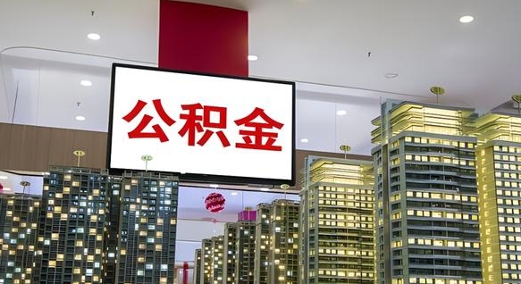 海丰公积金怎么取（市公积金怎么取）