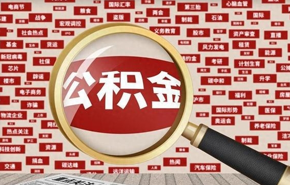 海丰公积金封存可以取吗（公积金封存可以提取公积金吗）