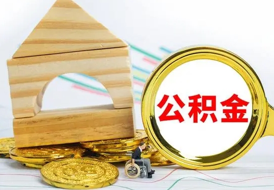 海丰离职了公积金需要提出来吗（离职公积金要提取吗）